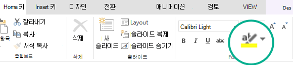 텍스트 형광펜 단추는 PowerPoint Online 리본의 홈 탭에 있습니다.