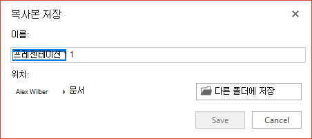 PowerPoint Online의 복사본 저장 대화 상자
