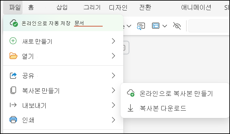 복사본 다운로드를 사용하여 프레젠테이션을 컴퓨터에 저장