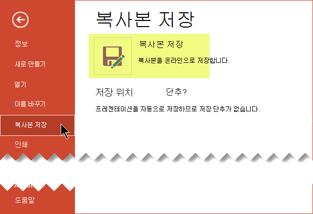 복사 저장 명령은 파일을 비즈니스용 OneDrive 또는 SharePoint에 온라인으로 저장합니다.