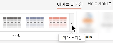 자세히 드롭다운 화살표를 선택하여 테이블 스타일의 전체 갤러리를 엽니다.