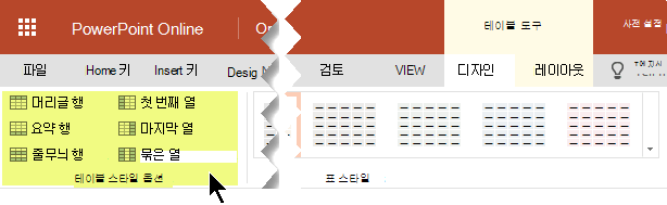 표의 특정 행 또는 열에 음영 스타일을 추가할 수 있습니다.