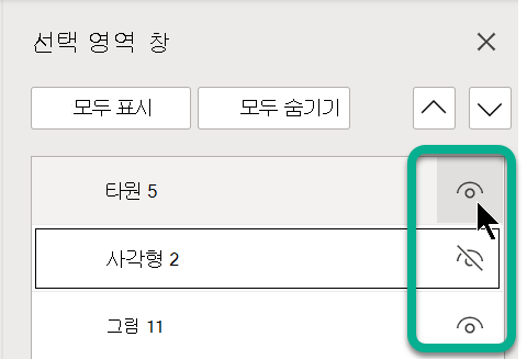 선택 창에서 개체의 오른쪽에 있는 눈 기호를 사용하여 표시하거나 숨깁니다.