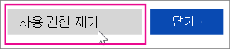 사용 권한 제거
