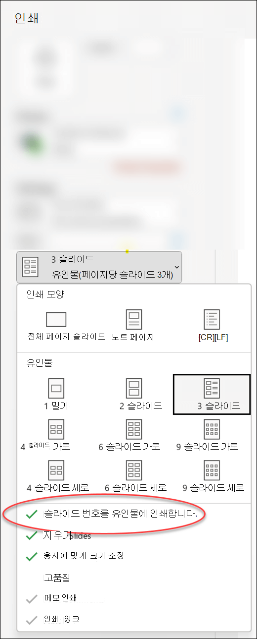 유인물에 슬라이드 번호를 인쇄하는 옵션을 보여 주는 PowerPoint의 인쇄 대화 상자