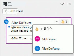 메모에 좋아요를 지정하고 다른 사람이 좋아하는 사람을 확인합니다.