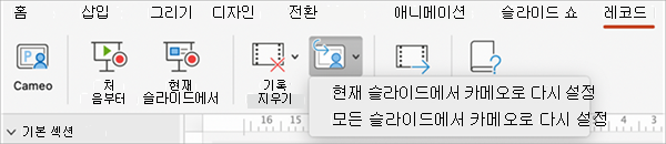 현재 슬라이드 또는 모든 슬라이드의 카메오 메뉴로 초기화