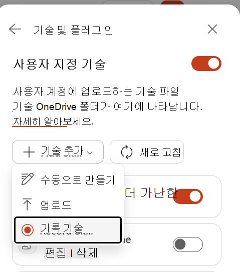 기술 추가 메뉴에서 기술 녹화를 선택하는 스크린샷.