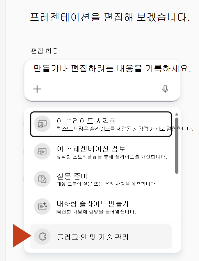 Copilot 창의 더하기 메뉴에서 플러그 인 및 기술 관리를 선택하는 것을 보여주는 스크린샷.