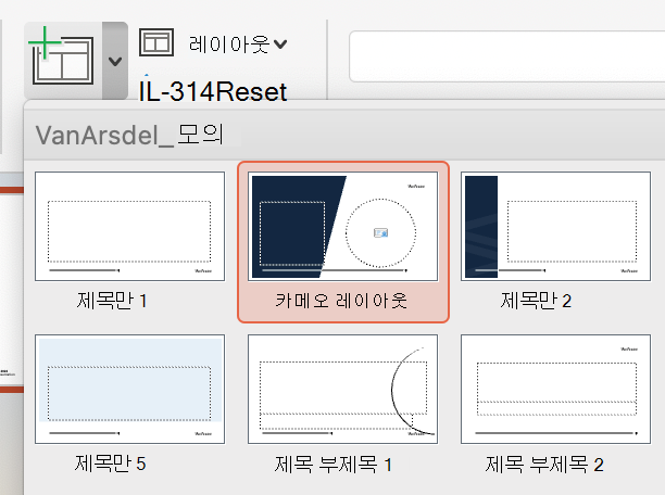 새로 만든 카메오 레이아웃이 슬라이드 레이아웃 옵션에 나타납니다.