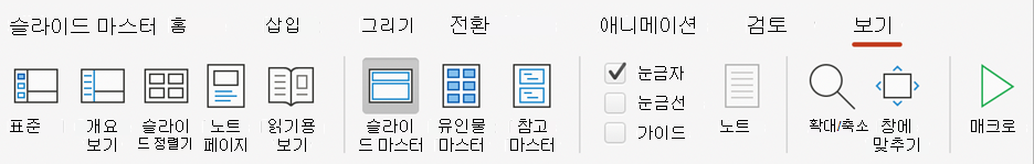 리본 메뉴의 PowerPoint 슬라이드 마스터 단추