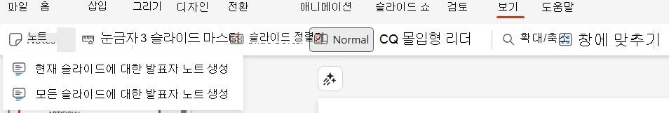보기 탭의 발표자 노트 드롭다운