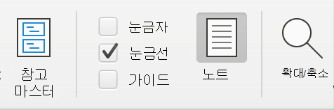 Microsoft PowerPoint의 보기 탭 아래에 있는 눈금선 확인란의 스크린샷