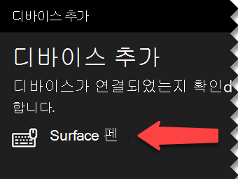 디지털 펜을 선택하여 Windows에 디지털 펜을 Bluetooth를 통해 컴퓨터에 연결하려고 함을 알립니다.