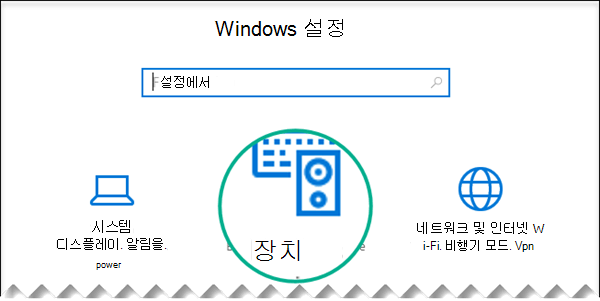 Windows 설정 대화 상자에서 장치 선택