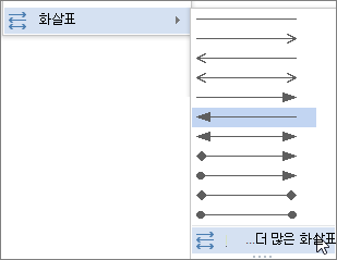 다른 화살표를 클릭하여 선 또는 화살표 사용자 지정