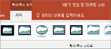 PowerPoint의 리본에 있는 확대/축소 도구 서식 탭을 보여 줍니다.