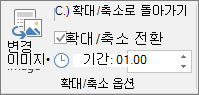 PowerPoint의 구역 또는 슬라이드 확대/축소에 대한 서식 탭의 확대/축소 옵션 그룹을 보여 줍니다.