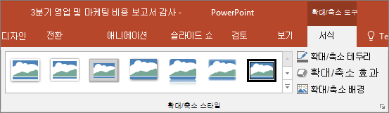 PowerPoint의 서식 탭에서 선택할 수 있는 다양한 확대/축소 스타일 및 효과를 보여 줍니다.