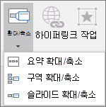 확대/축소 삽입 > : 요약 확대/축소, 슬라이드 확대/축소 및 구역 확대/축소로 이동하면 선택할 수 있는 다양한 유형의 확대/축소를 표시합니다.