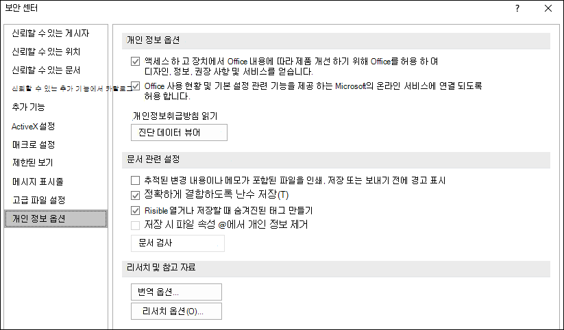 Office 보안 센터 개인 정보 옵션