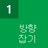 방향 잡기