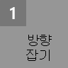 방향 잡기
