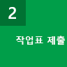 작업표 제출