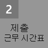 작업표 제출