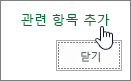 관련 항목 추가