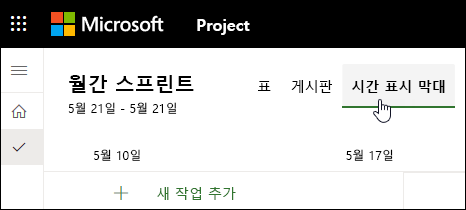 타임라인에 작업을 추가합니다.