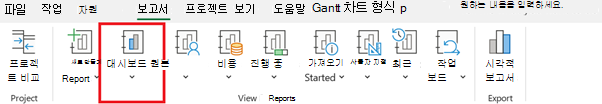 보고서 탭의 대시보드 단추