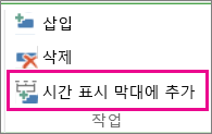 MT12 - 시간 표시 막대에 추가