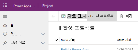 Project Power App의 새 프로젝트 단추