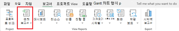 보고서 탭의 새 보고서 단추