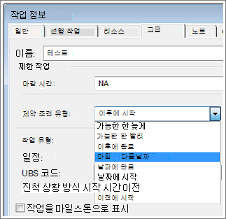 작업 정보 대화 상자의 제한 종류 메뉴