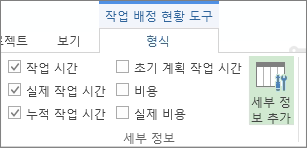 자원 배정 현황 도구의 형식 탭에 있는 세부 정보 추가 단추