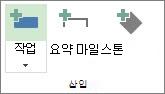 작업 탭의 삽입 그룹에 있는 작업 단추 이미지