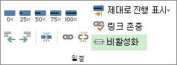 작업 탭의 일정 그룹에 있는 비활성화 단추