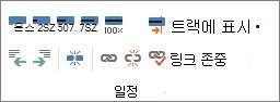작업 탭의 일정 그룹