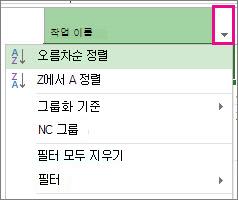 문자순이 선택된 작업 이름 메뉴의 이미지