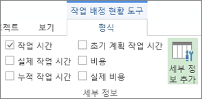 작업 배정 현황 도구의 형식 탭에 있는 세부 정보 추가 단추