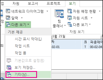 다른 보기 메뉴의 기타 보기