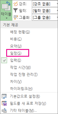 테이블 메뉴의 일정 항목