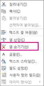 오른쪽 클릭 메뉴의 열 숨기기 명령