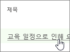 제목 열에서 위험 클릭