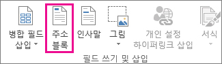 편지 병합 주소 블록 명령