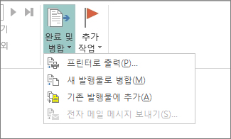 편지 병합 & 마침 단추