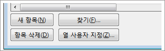 주소 목록 만들기 또는 변경을 위한 옵션