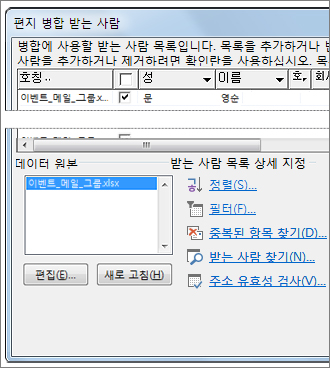 편지 병합 받는 사람 목록 옵션